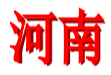 武汉U18女足